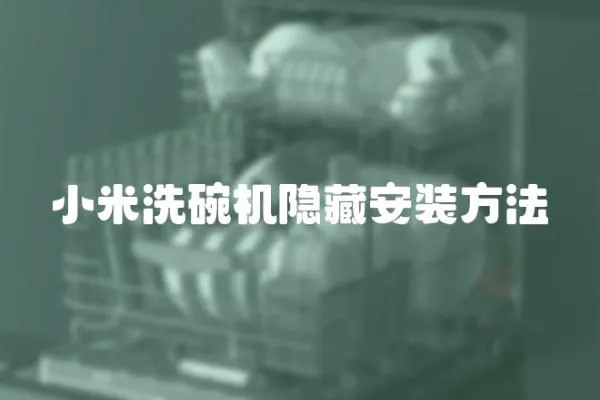 小米洗碗機隱藏安裝方法