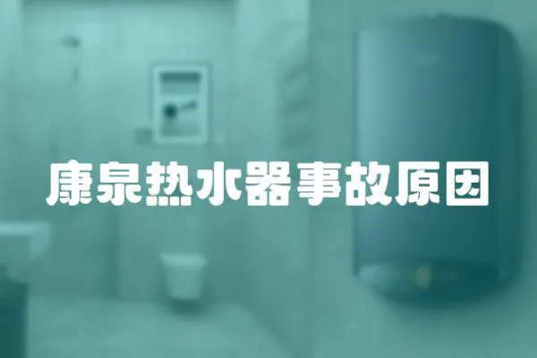 康泉熱水器事故原因