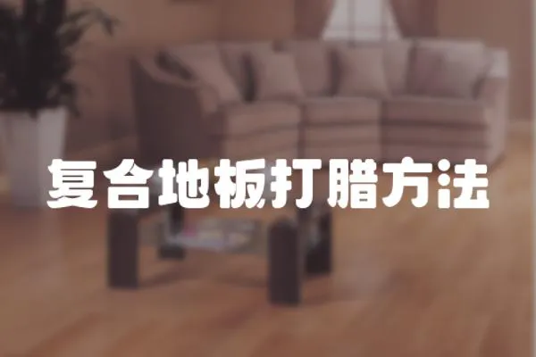 復(fù)合地板打臘方法