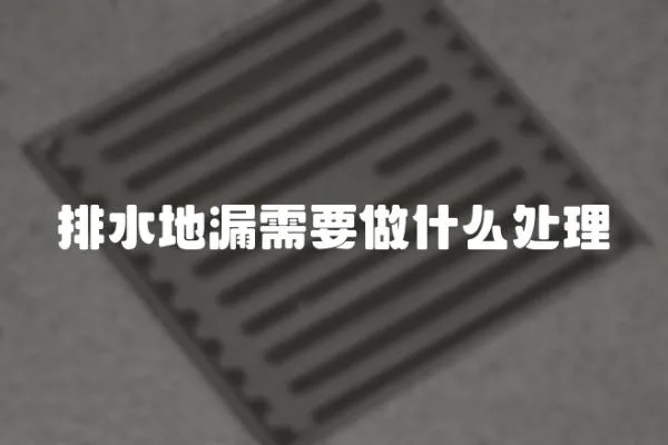 排水地漏需要做什么處理