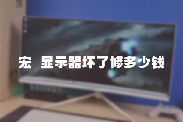 宏碁顯示器壞了修多少錢