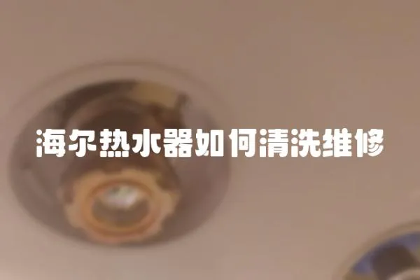 海爾熱水器如何清洗維修