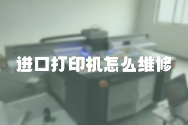 進口打印機怎么維修
