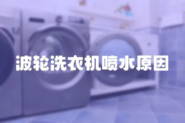 波輪洗衣機噴水原因