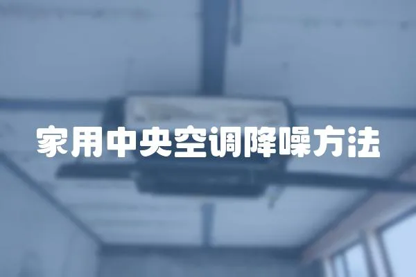 家用中央空調降噪方法
