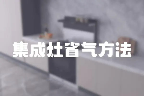 集成灶省氣方法