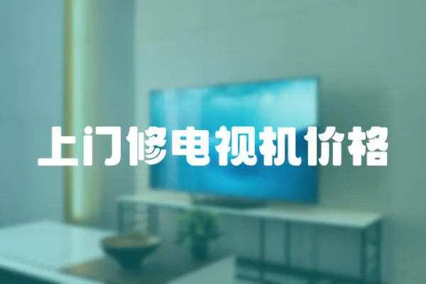 上門修電視機價格