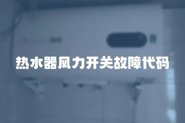 熱水器風力開關故障代碼