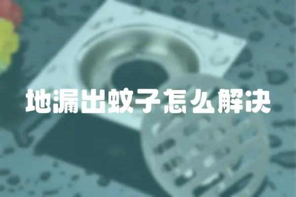 地漏出蚊子怎么解決
