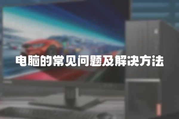 電腦的常見問題及解決方法