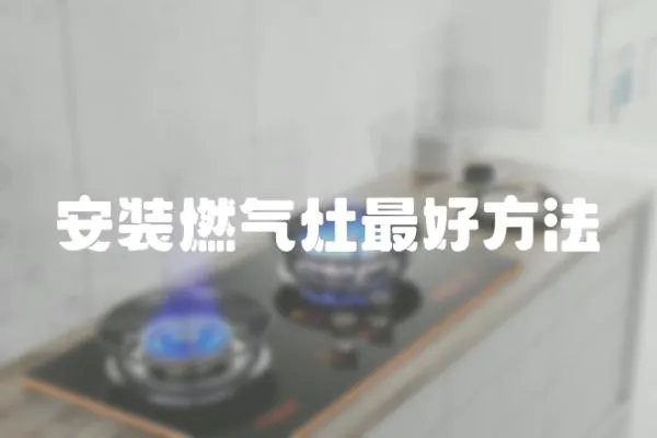 安裝燃氣灶最好方法