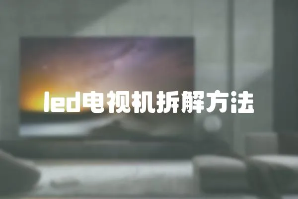 led電視機拆解方法