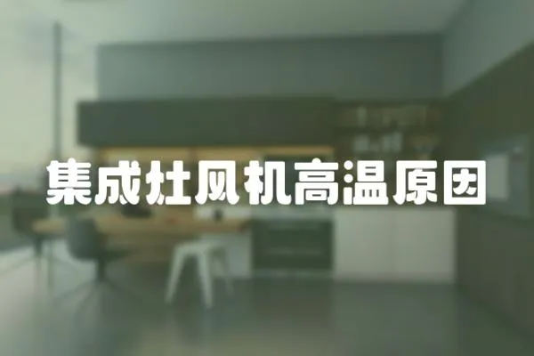 集成灶風機高溫原因