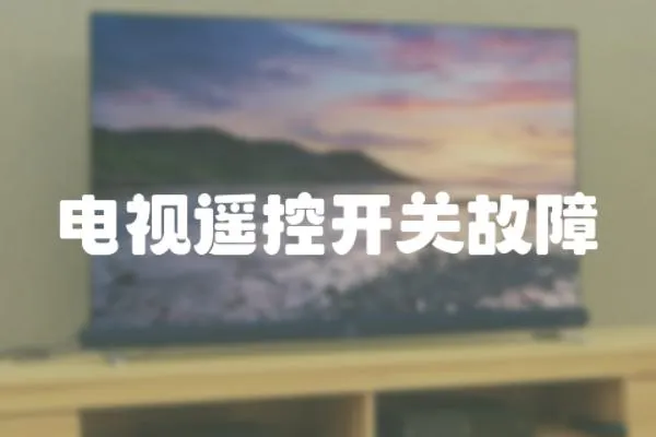 電視遙控開關故障