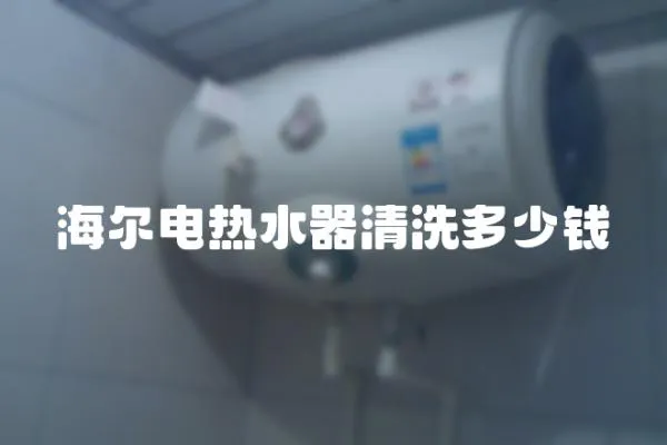 海爾電熱水器清洗多少錢
