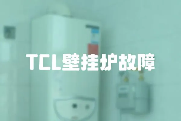 TCL壁掛爐故障