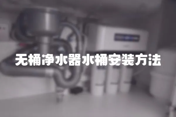 無桶凈水器水桶安裝方法