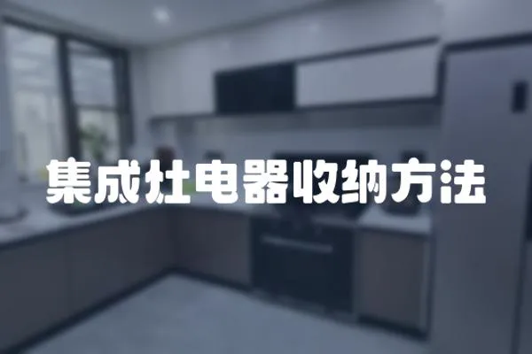 集成灶電器收納方法