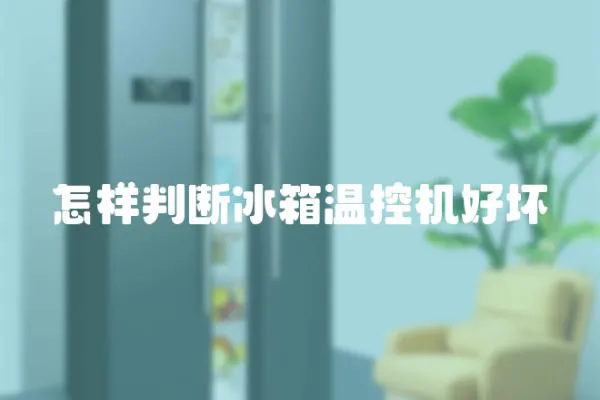 怎樣判斷冰箱溫控機好壞