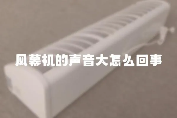 風幕機的聲音大怎么回事