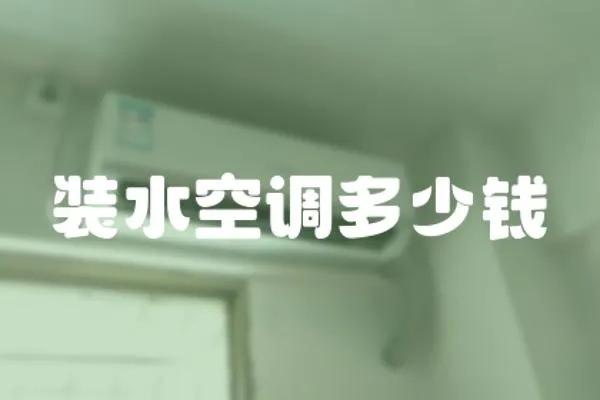 裝水空調多少錢