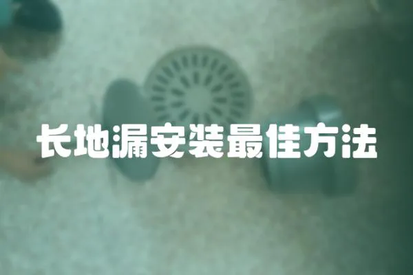長地漏安裝最佳方法