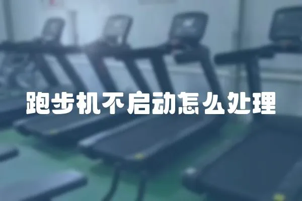 跑步機不啟動怎么處理
