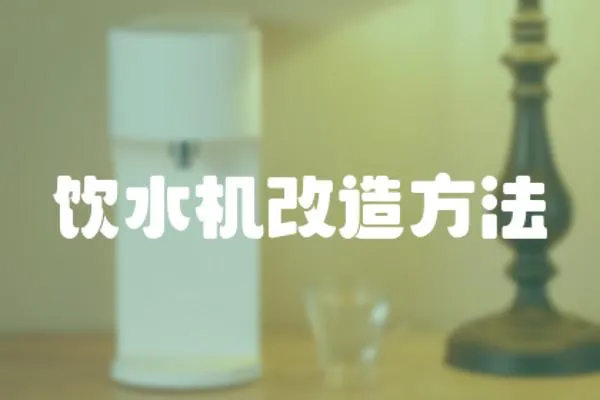 飲水機(jī)改造方法