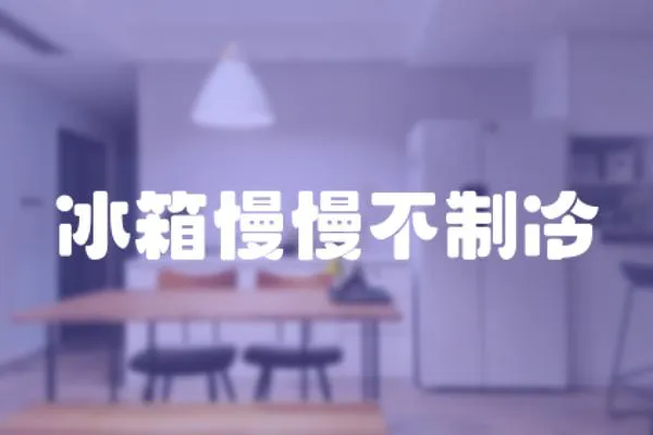 冰箱慢慢不制冷