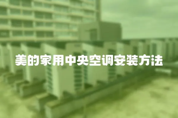 美的家用中央空調安裝方法