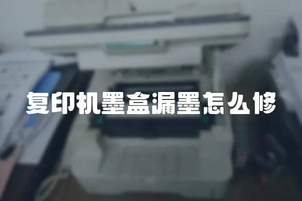 復(fù)印機(jī)墨盒漏墨怎么修