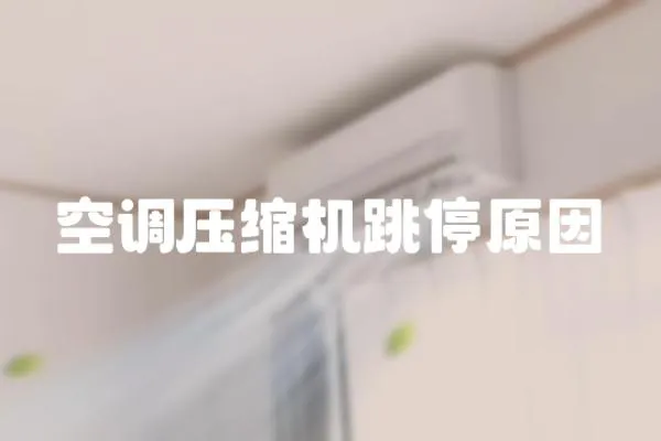 空調壓縮機跳停原因