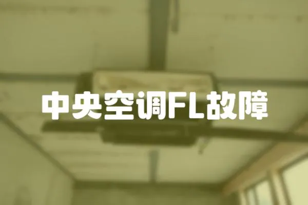 中央空調FL故障