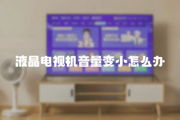 液晶電視機音量變小怎么辦