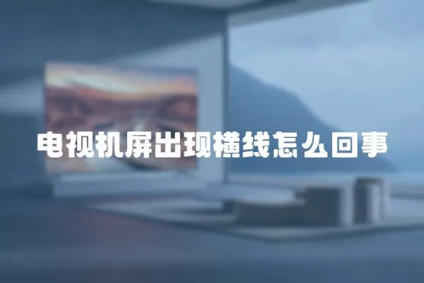 電視機屏出現橫線怎么回事