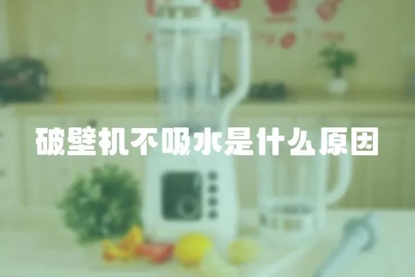 破壁机不吸水是什么原因