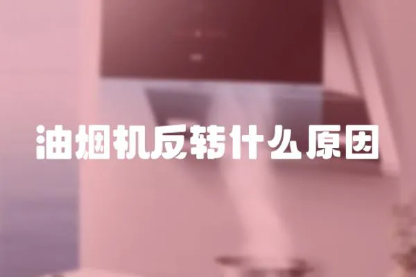 油煙機反轉什么原因