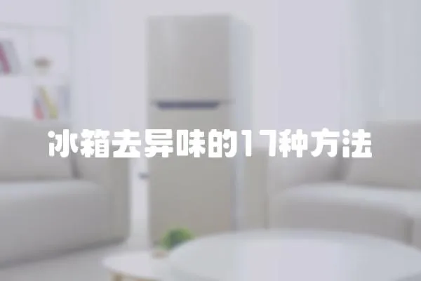 冰箱去異味的17種方法