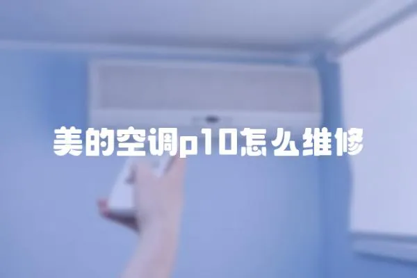 美的空調p10怎么維修