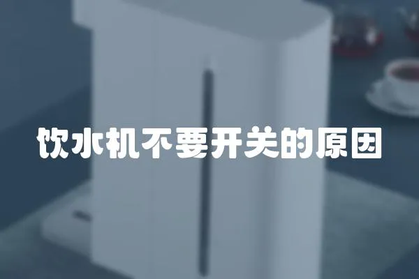飲水機不要開關的原因