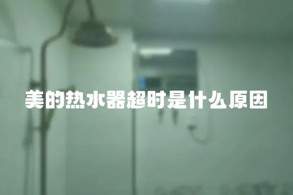 美的熱水器超時是什么原因