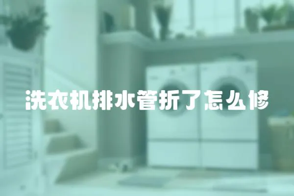 洗衣機(jī)排水管折了怎么修