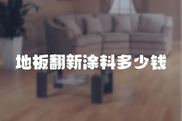 地板翻新涂料多少錢
