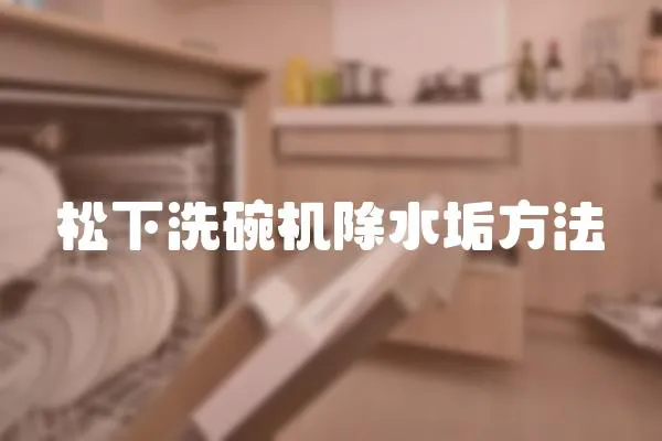 松下洗碗機除水垢方法