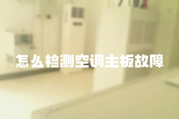 怎么檢測(cè)空調(diào)主板故障