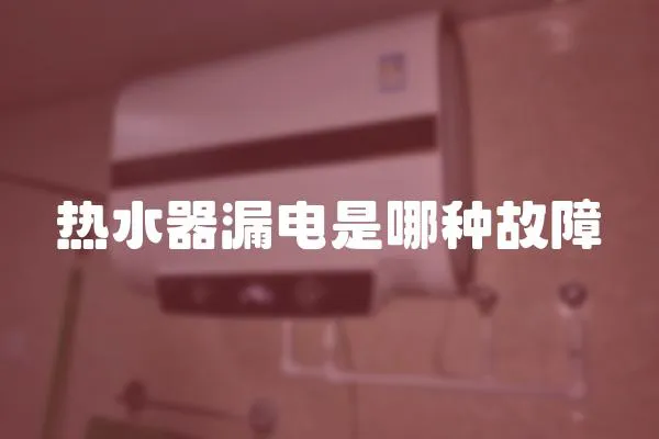 熱水器漏電是哪種故障