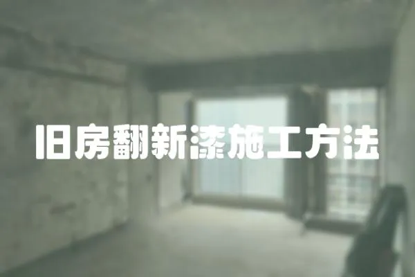 舊房翻新漆施工方法