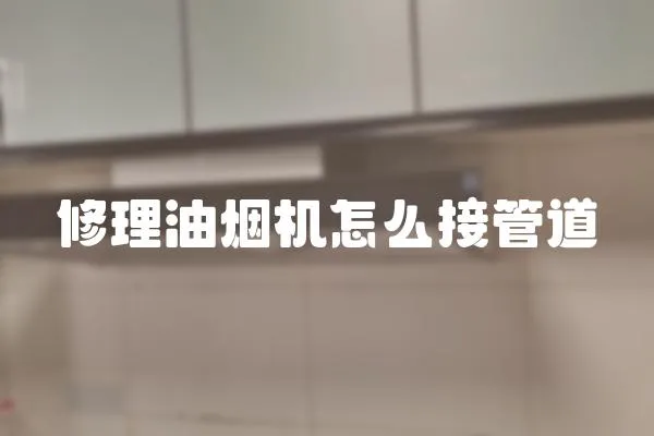 修理油烟机怎么接管道