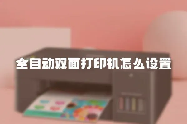 全自動雙面打印機怎么設置