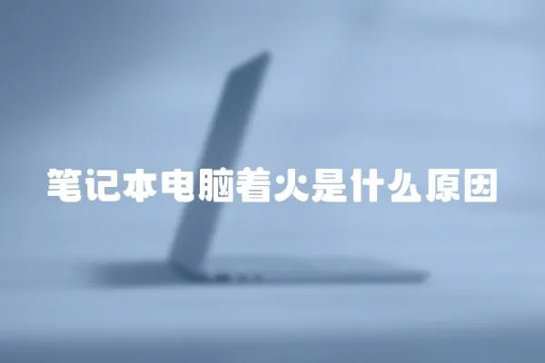 筆記本電腦著火是什么原因